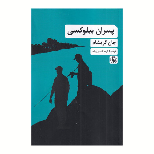 پسران بیلوکسی