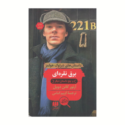 برق نقره ای ، آرتور کانن دویل ، کریم امامی