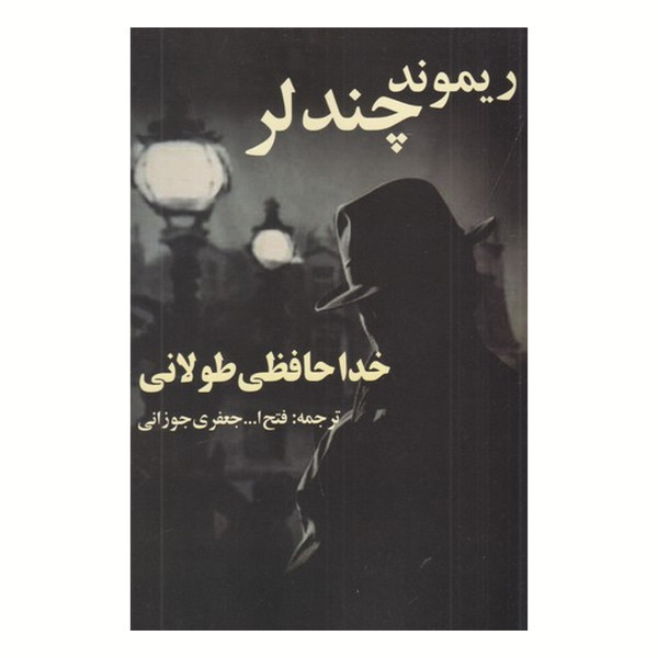 خداحافظی طولانی ، ریموند چندلر