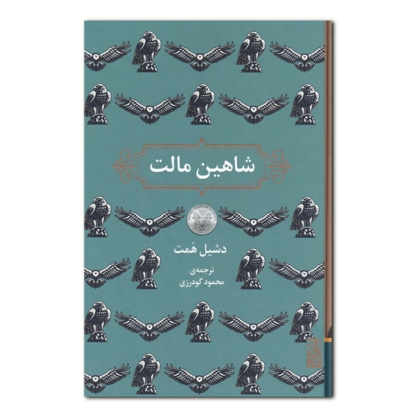شاهین مالت
