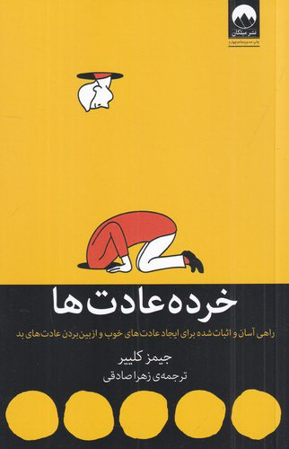 خرده عادت ها ، جیمز کلییر