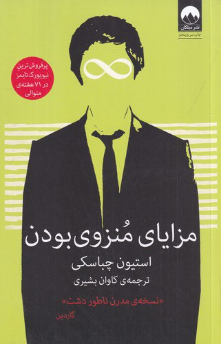 مزایای منزوی بودن