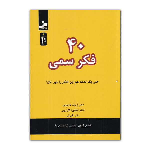 ۴۰فکر سمی