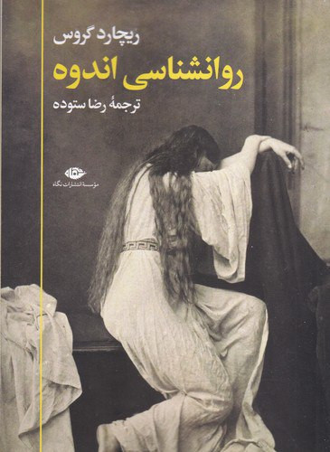 روانشناسی اندوه ، ریچارد گروس