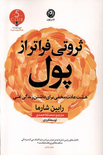 ثروتی فراتر از پول ، رابین شارما