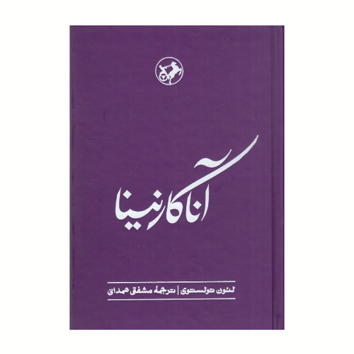 آناکارنینا ، لئو تولستوی