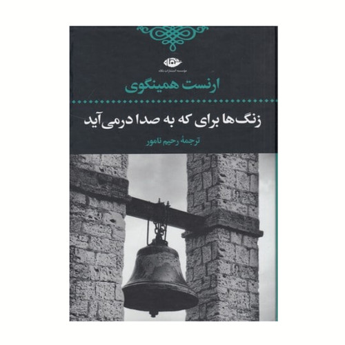 زنگ ها برای که به صدا در می آید