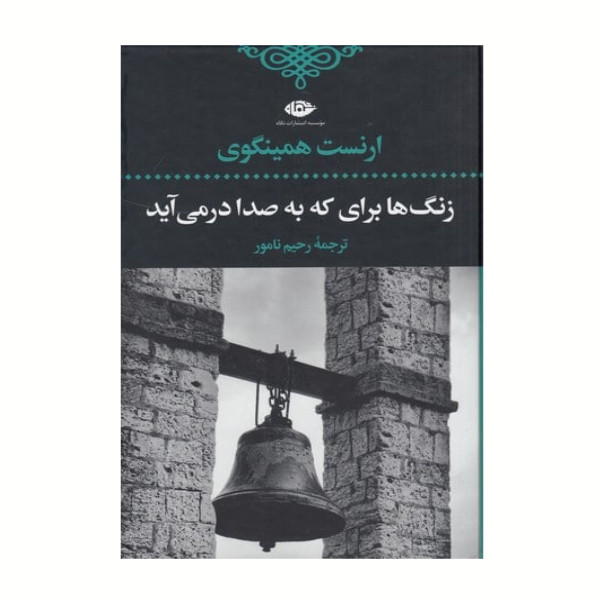 زنگ ها برای که به صدا در می آید