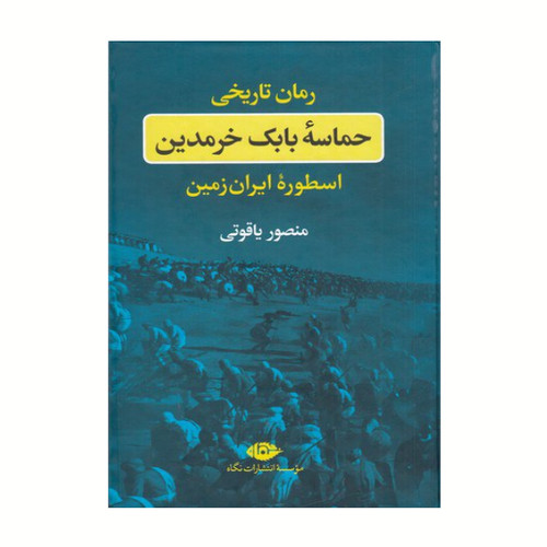 حماسه بابک خرمدین