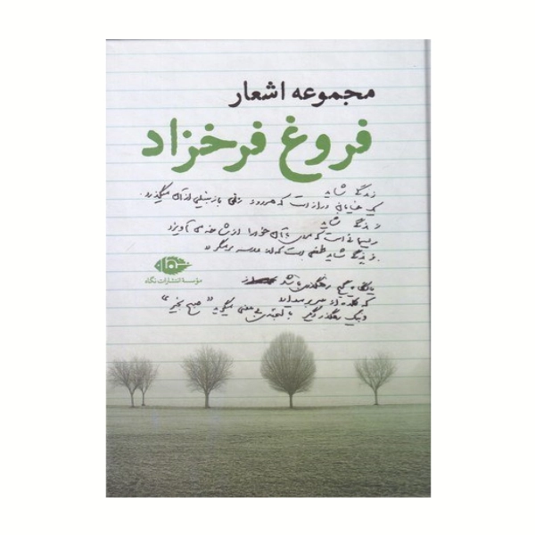 مجموعه‌ اشعار فروغ فرخزاد