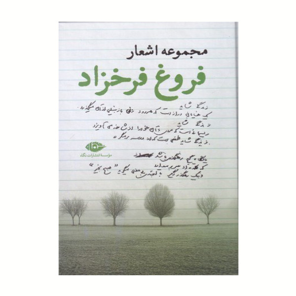 مجموعه اشعار فروغ فرخزاد