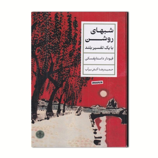 شب‌ های روشن ، فئودور داستایوفسکی