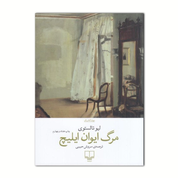 مرگ ایوان ایلیچ لئو تولستوی