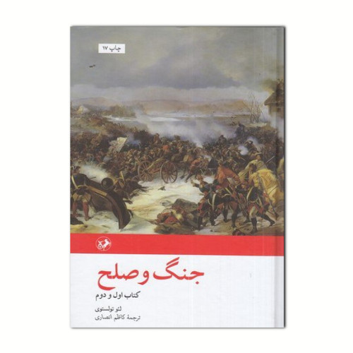 جنگ و صلح ، لئو تولستوی