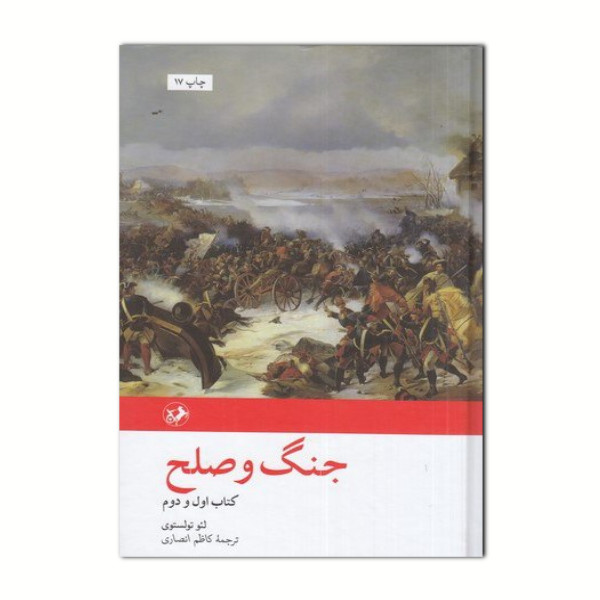 جنگ و صلح ، لئو تولستوی