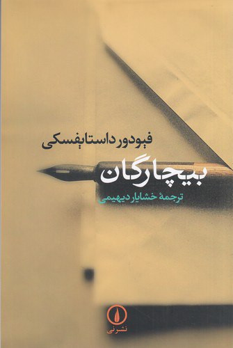 بیچارگان فئودور داستایفسکی