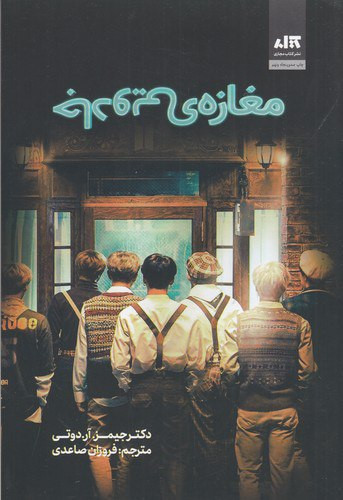 مغازه جادویی جیمز دوتی