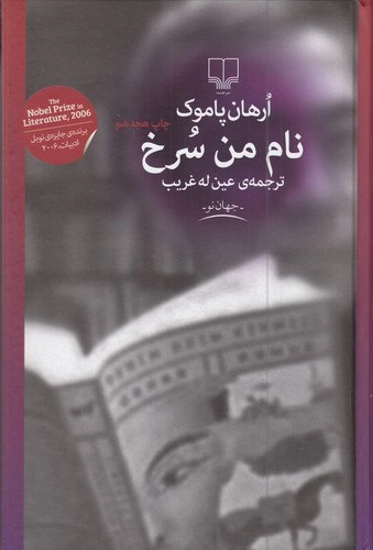 نام من سرخ ارهان پاموک
