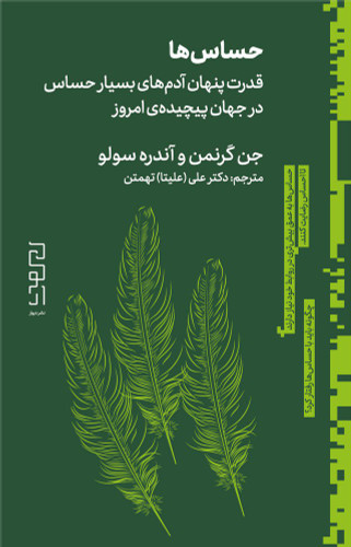 حساسها | جن گرنمن، آندره سولو | مترجم: علی (علیتا) تهمتن | انتشارات دیوار