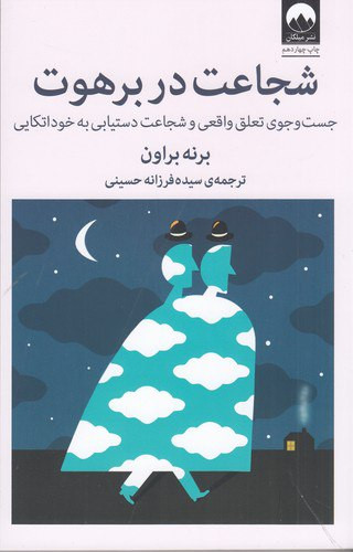 شجاعت در برهوت