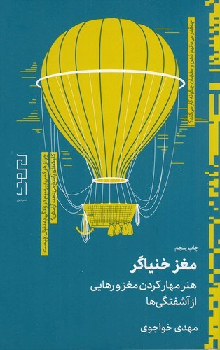 مغز خنیاگر