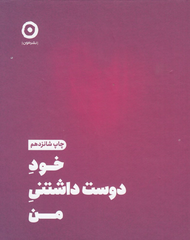 خود دوست داشتنی من