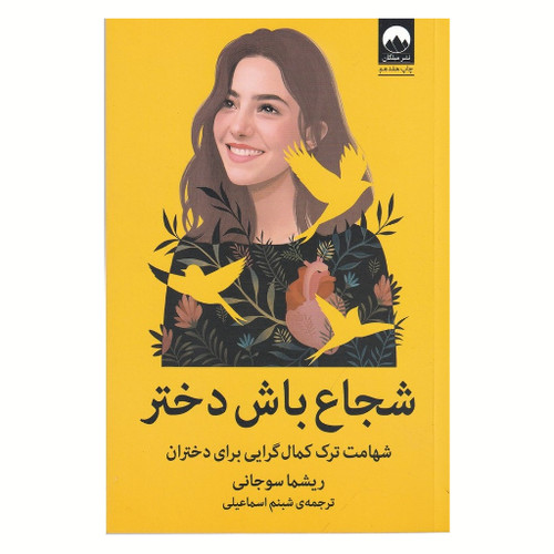 شجاع باش دختر ، ریشما سوجانی