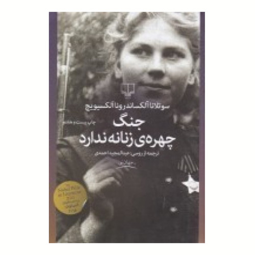 جنگ چهره زنانه ندارد سوتلانا الکساندرو الکسیویچ