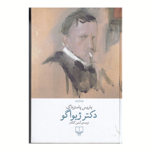 دکتر ژیواگو بوریس پاسترناک