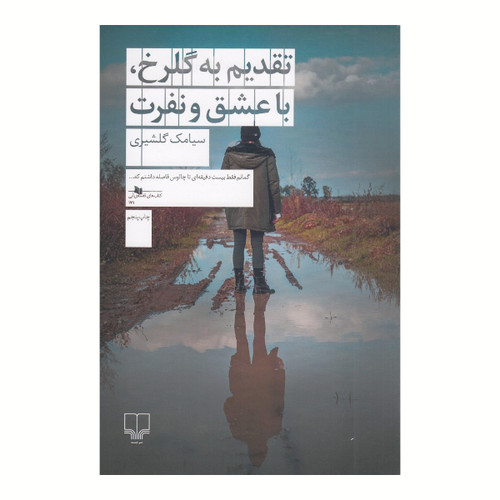 تقدیم به گلرخ، با عشق و نفرت سیامک گلشیری