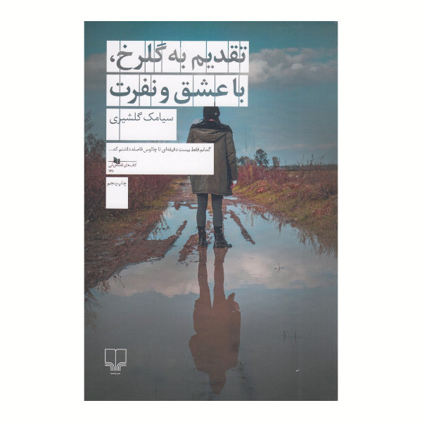 تقدیم به گلرخ، با عشق و نفرت سیامک گلشیری