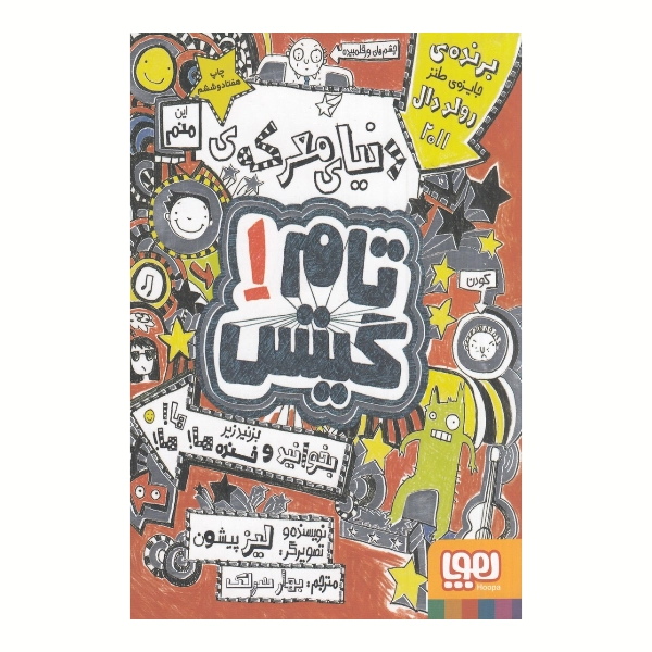 تام گیتس 1: دنیای معرکه‌ی تام گیتس
