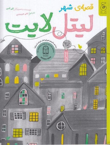 قصه شهر لیتل لایت