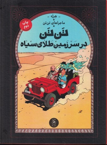 ماجرای تن تن 15: تنتن در سرزمین طلای سیاه نویسنده: هرژه مترجم: نادر تکمیل همایون انتشارات کتاب چ