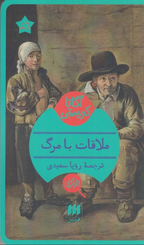 ملاقات با مرگ، آگاتا کریستی