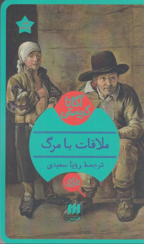 ملاقات با مرگ، آگاتا کریستی