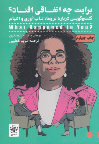 برایت چه اتفاقی افتاد بروس پری اپرا وینفری