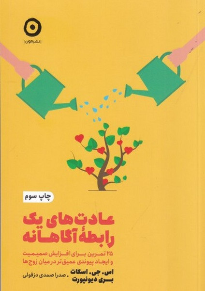 عادتهای یک رابطه آگاهانه