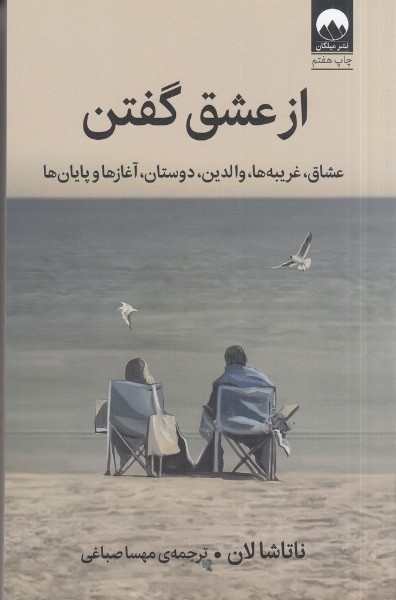 از عشق گفتن ناتاشا لان