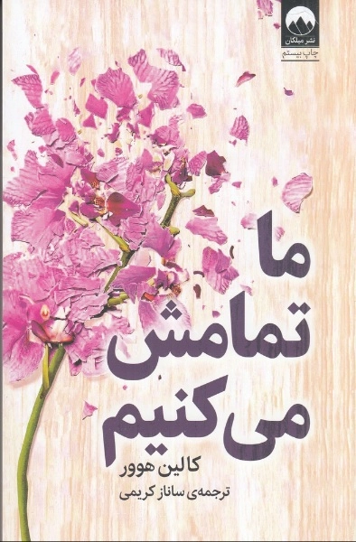 ما تمامش می‌کنیم کالین هوور
