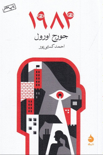 ۱۹۸۴ جرج اورول