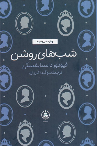 شب های روشن