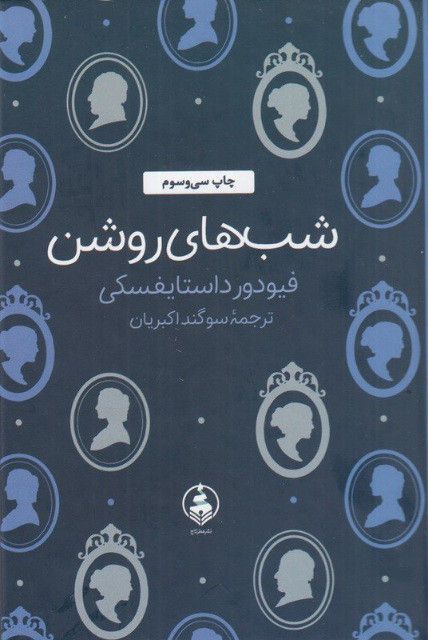 شب های روشن