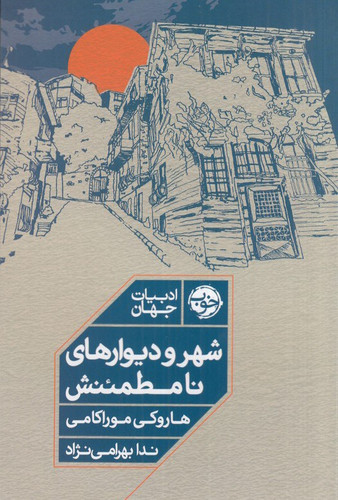 شهر و دیوارهای نامطمئنش ، هاروکی موراکامی