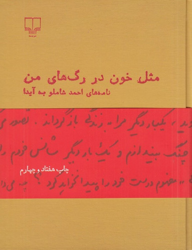مثل خون در رگهای من: نامههای احمد شاملو به آیدا