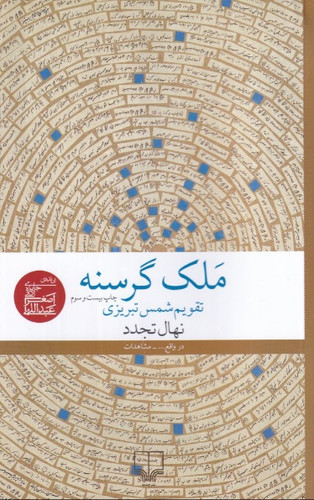 ملک گرسنه نهال تجدد