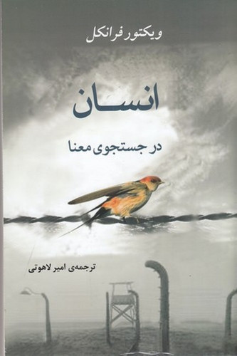 انسان در جستجوی معنا ویکتور فرانکل