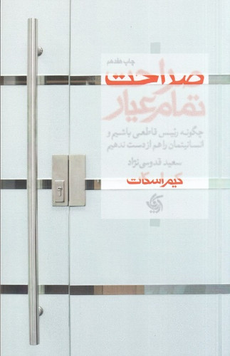 صراحت تمام عیار: چگونه رئیس قاطعی باشیم و انسانیتمان را هم از دست ندهیم | کیم اسکات | مترجم: سعید قدوسی نژاد | انتشارات آریانا قلم