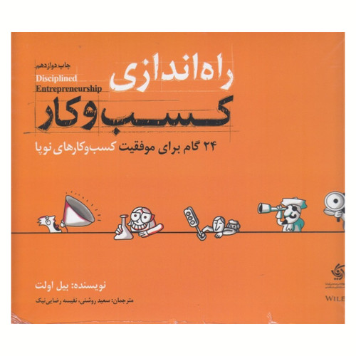 راه اندازی کسب و کار | بیل اولت | مترجم: سعید روشنی، نفیسه رضایی نیک | انتشارات آریانا قلم
