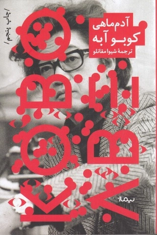 آدم ماهی  کوبو آبه